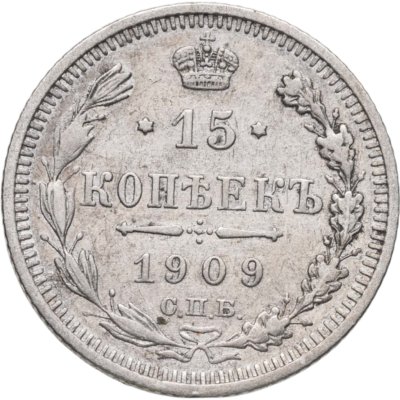 купить 15 копеек 1909 СПБ-ЭБ