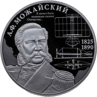 купить 2 рубля 2025 СПМД "Контр-адмирал А.Ф. Можайский, к 200-летию со дня рождения"