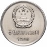 Купить Китай 1 юань (yuan) 1981