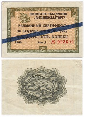 купить ВНЕШПОСЫЛТОРГ чек 25 копеек 1965 синяя полоса
