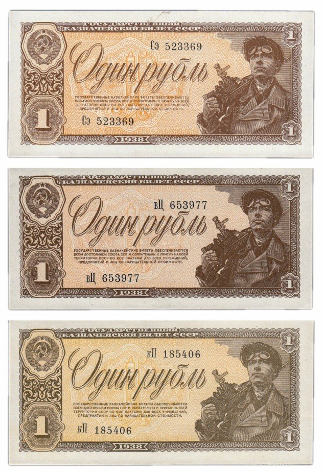 купить Набор из трёх банкнот 1 рубль 1938 (разные оттенки печати) ПРЕСС