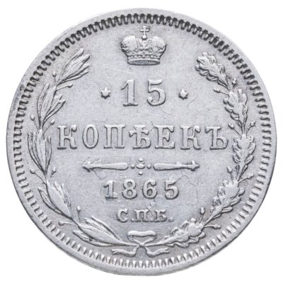 купить 15 копеек 1865 СПБ-HФ
