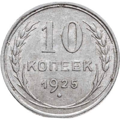 купить 10 копеек 1925