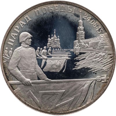 купить 2 рубля 1995 ЛМД Proof Парад Победы в Москве (Флаги у Кремлёвской стены)