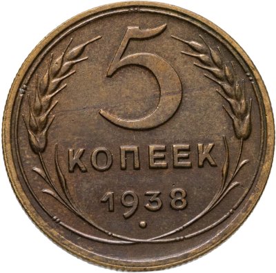 купить 5 копеек 1938