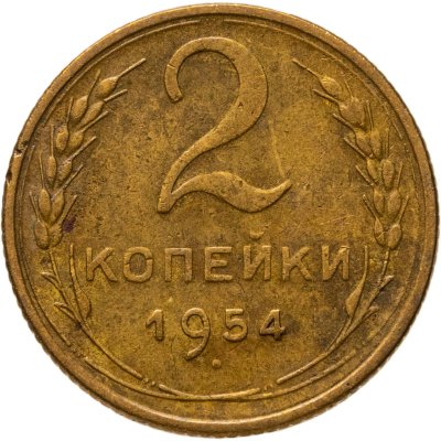 купить 2 копейки 1954