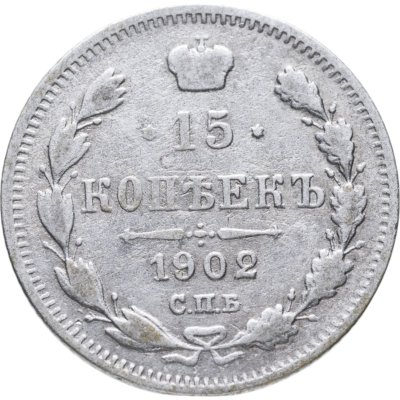 купить 15 копеек 1902 СПБ-АР