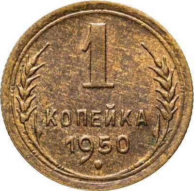 купить 1 копейка 1950