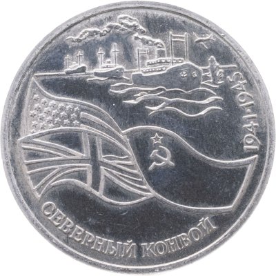 купить 3 рубля 1992 ЛМД Proof "Северный Конвой"