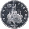 Купить 3 рубля 1992 ЛМД Proof "Северный Конвой"