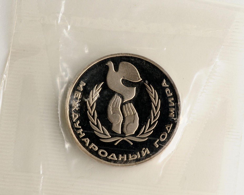 купить 1 рубль 1986 "Международный год мира", в запайке, новодел