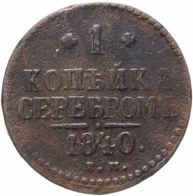 Купить 1 копейка 1840 ЕМ