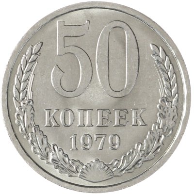 купить 50 копеек 1979