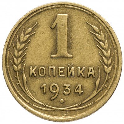 Купить 1 копейка 1934