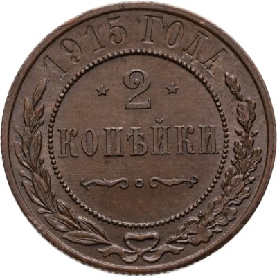 купить 2 копейки 1915