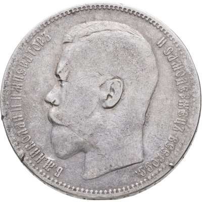 купить 1 рубль 1896 АГ