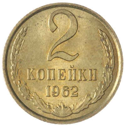 купить 2 копейки 1962