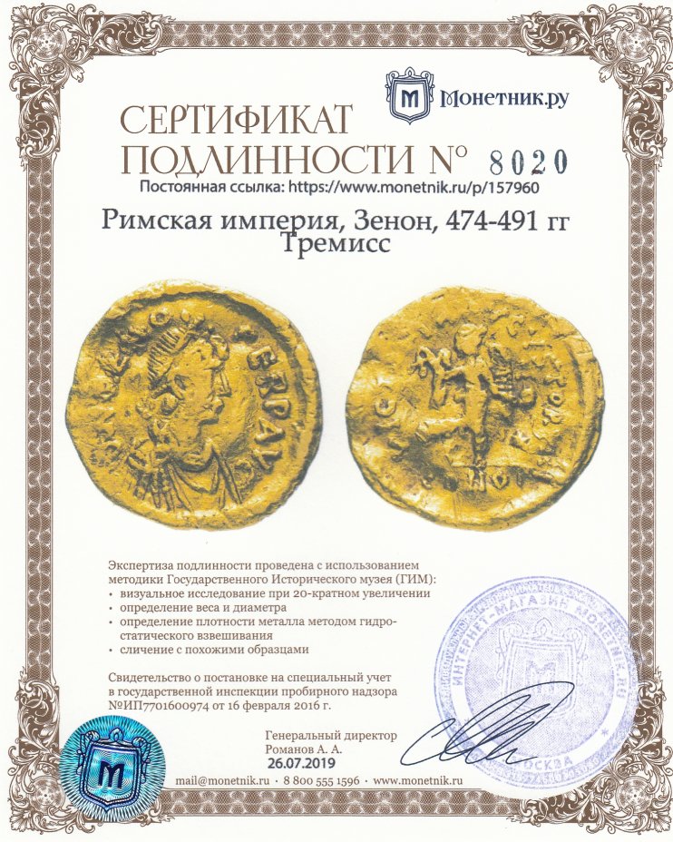 Сертификат подлинности Римская империя, Зенон, 474-491 гг., Тремисс