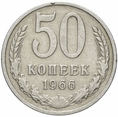 Купить 50 копеек 1966