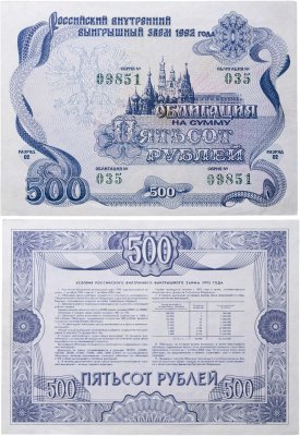 купить Облигация 500 рублей 1992 Российский внутренний выигрышный заем