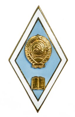 купить Знак "Об окончании Педагогического Вуза", латунь, горячая эмаль, ЛМД, СССР, 1965 -1975 г.