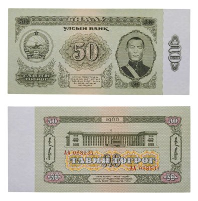 купить Монголия 50 тугриков 1966 ПРЕСС
