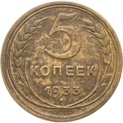 купить 5 копеек 1933