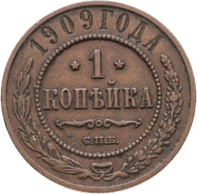 купить 1 копейка 1909 СПБ