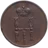 Купить Денежка 1854 ЕМ