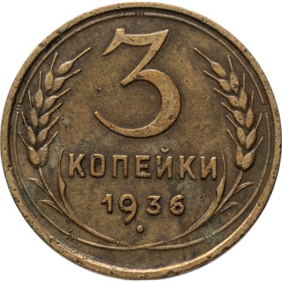 купить 3 копейки 1936