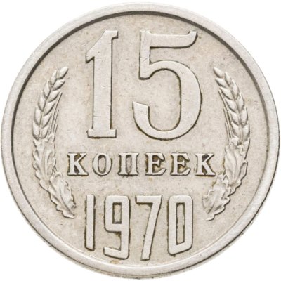 купить 15 копеек 1970