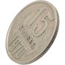 Купить 15 копеек 1970