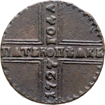 купить 5 копеек 1727 КД ПѦТЬ КОПѢѦКЬ, одна из точек над короной
