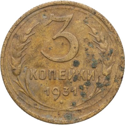 купить 3 копейки 1931