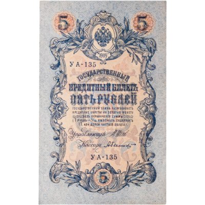 купить 5 рублей 1909 управляющий Шипов, кассир Былинский