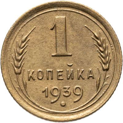 купить 1 копейка 1939