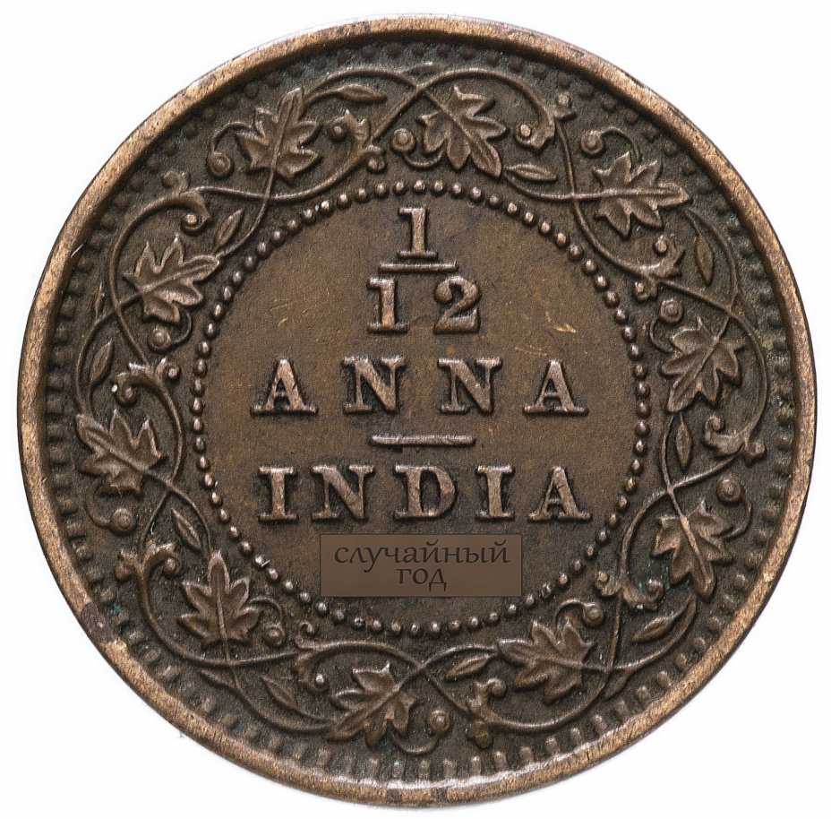купить Индия (Британская) 1/12 анна (anna) 1912-1936