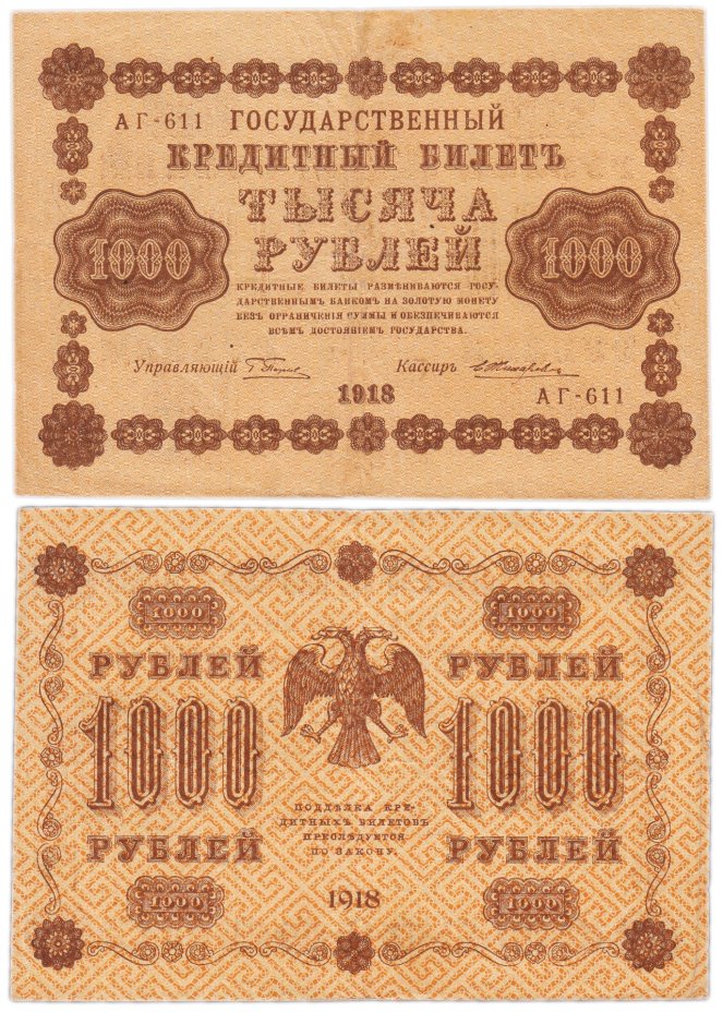 купить 1000 рублей 1918 управляющий Пятаков водяной знак горизонтально