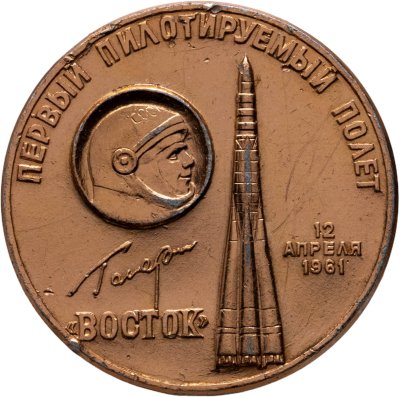 купить Медаль "Юрий Гагарин. Восток. Первый пилотируемый полет. Мемориальный музей космонавтики 12 апреля 1961" СССР