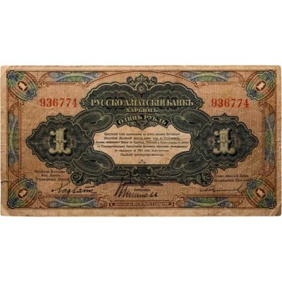 купить 1 рубль 1917 года Русско-Азиатский банк Харбин
