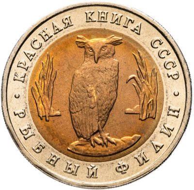купить 5 рублей 1991 ЛМД рыбный филин