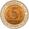 Купить 5 рублей 1991 ЛМД рыбный филин