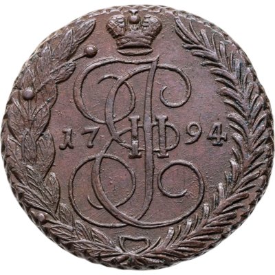 купить 5 копеек 1794 ЕМ