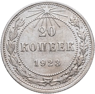 купить 20 копеек 1923