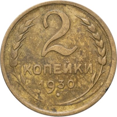купить 2 копейки 1930
