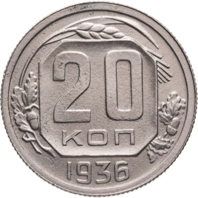 купить 20 копеек 1936