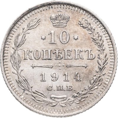 купить 10 копеек 1914 СПБ-ВС