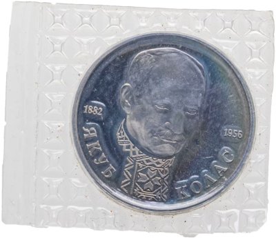 купить 1 рубль 1992 ЛМД 110-летие со дня рождения Я. Коласа