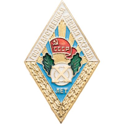 купить Значок Государственная лесная охрана СССР - 10 лет (Разновидность случайная )