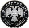 Купить 100 рублей 1997 ММД Proof полярный медведь